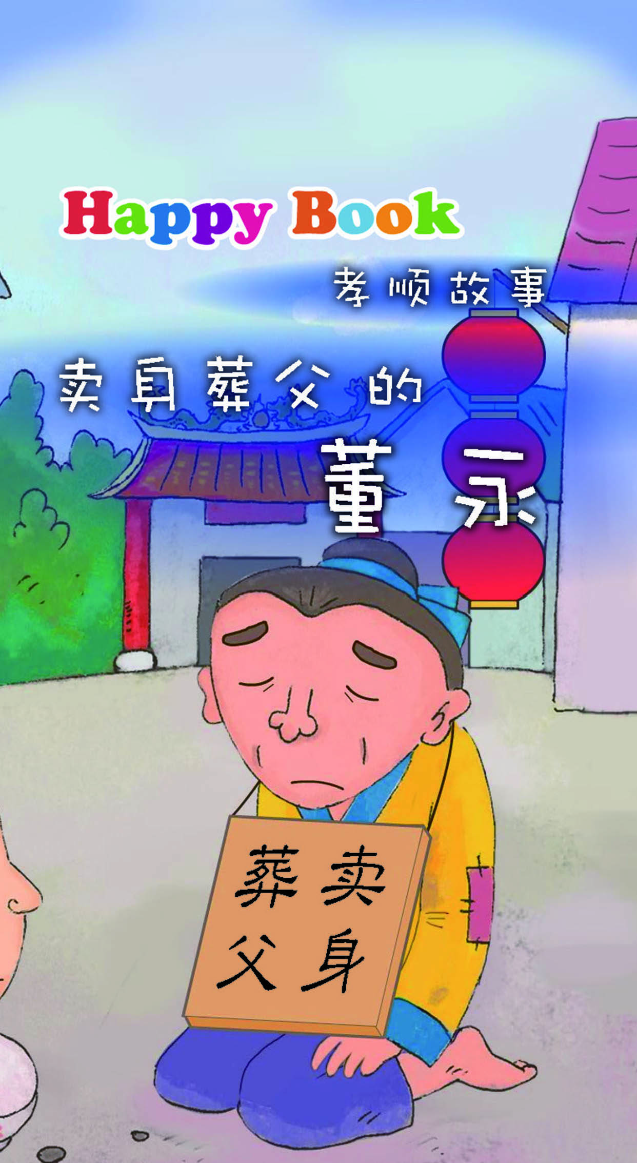 儿童绘本故事推荐《卖身葬父的董永》