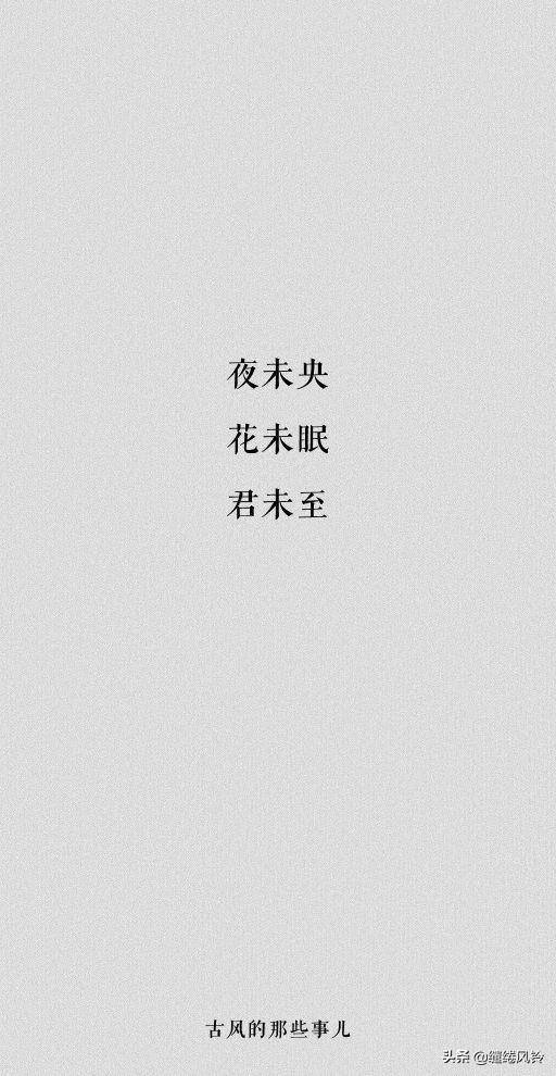 君未至.花未眠,夜未央