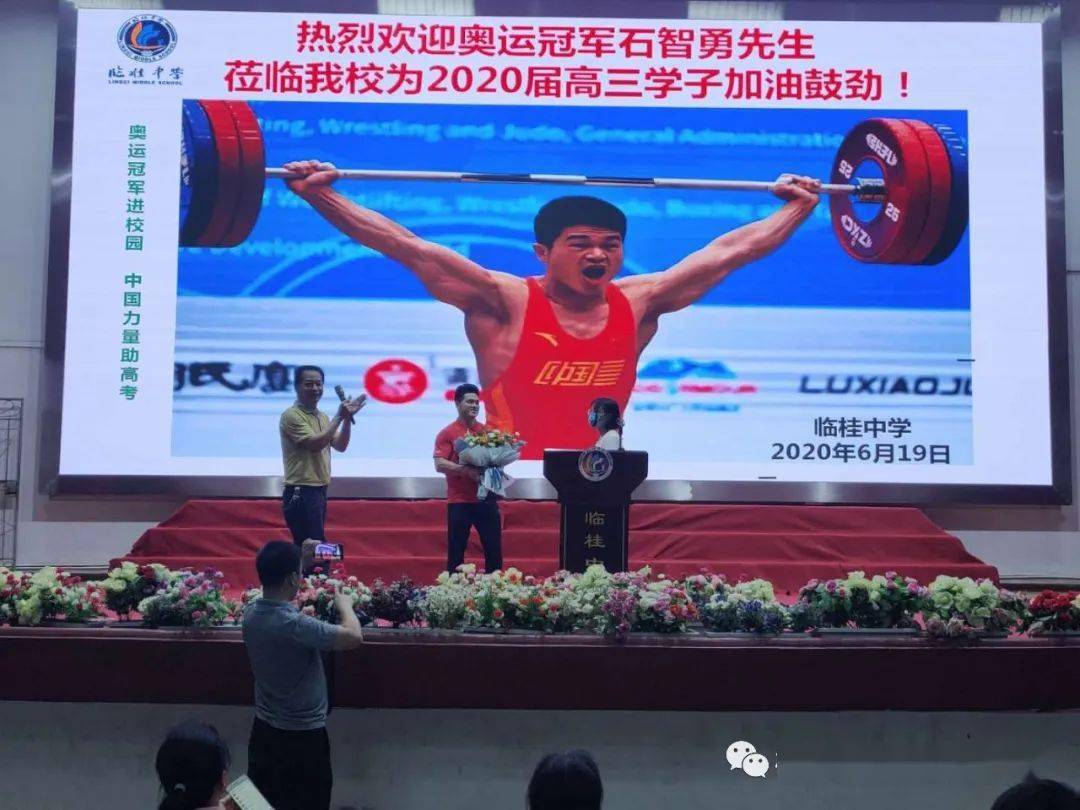 临桂中学邀请奥运冠军石智勇为2020届高三学子加油鼓劲