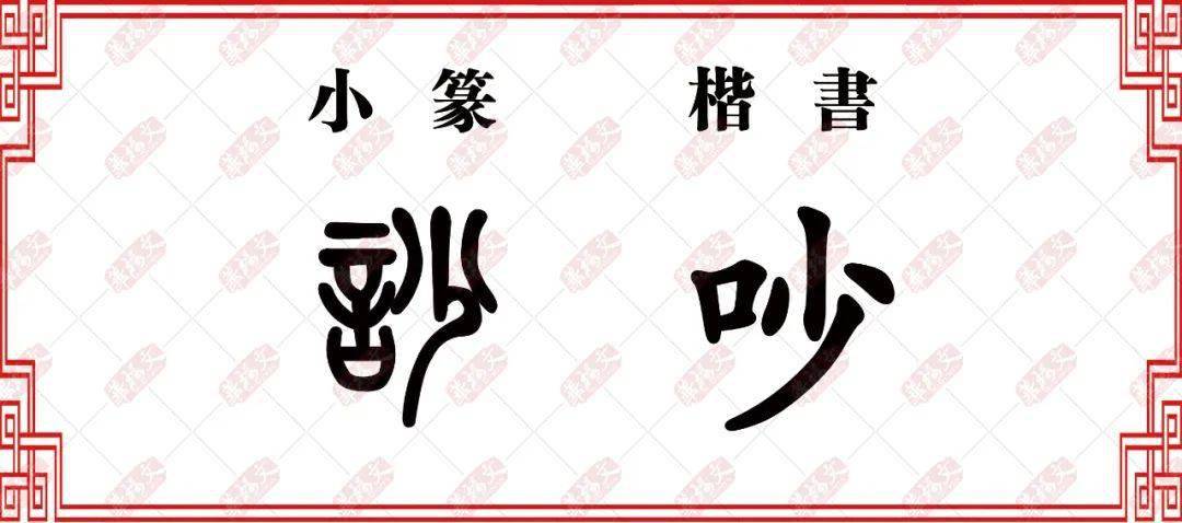 雙法字理少字家族吵炒