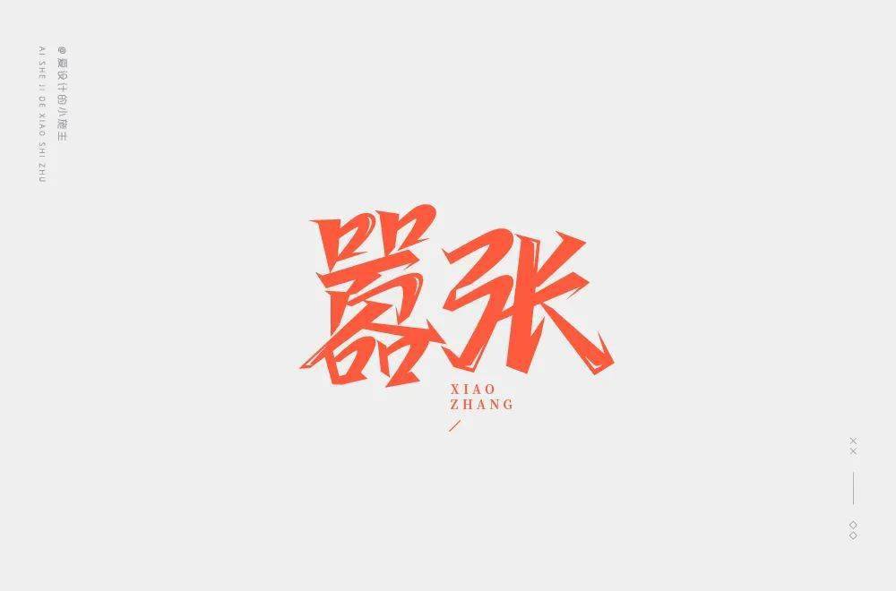 字体帮-第1581篇:嚣张 明日命题:虚无