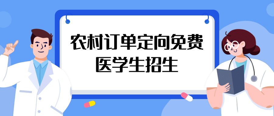 貧困地區定向招生_貧困地區定向招生是什么意思_貧困地區定向招生大學