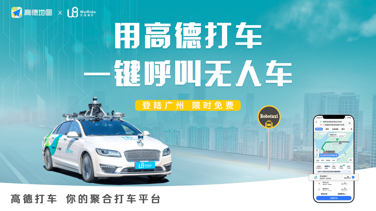 高德上线robotaxi服务首月可免费一键呼叫无人车