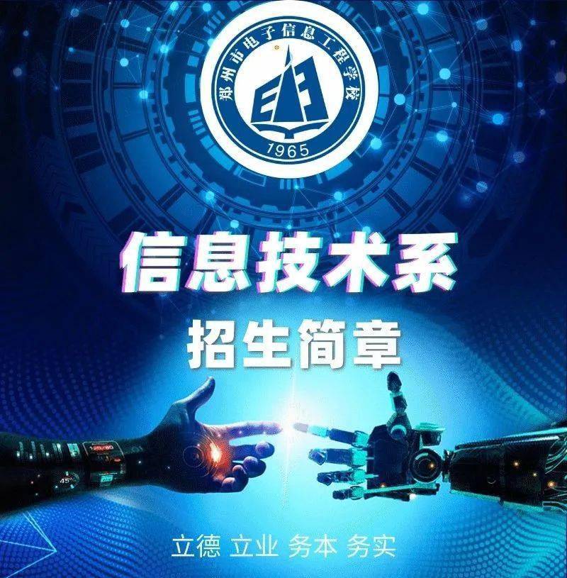 计算机爱好者看过来信息技术系招生了