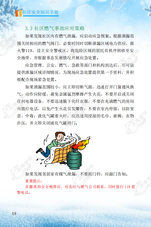 社区安全知识九篇,快收好!_应急
