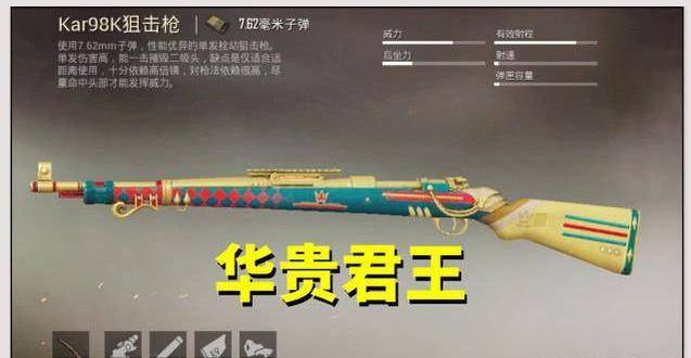 和平精英小抠脚盘点人气,98k性价比皮肤:华贵君王500必出