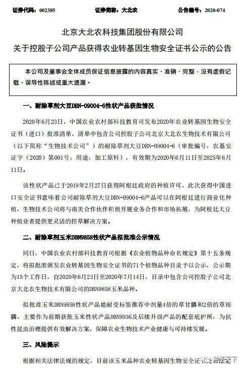 中国首次批准进口国内开发的转基因大豆大北农开了先河