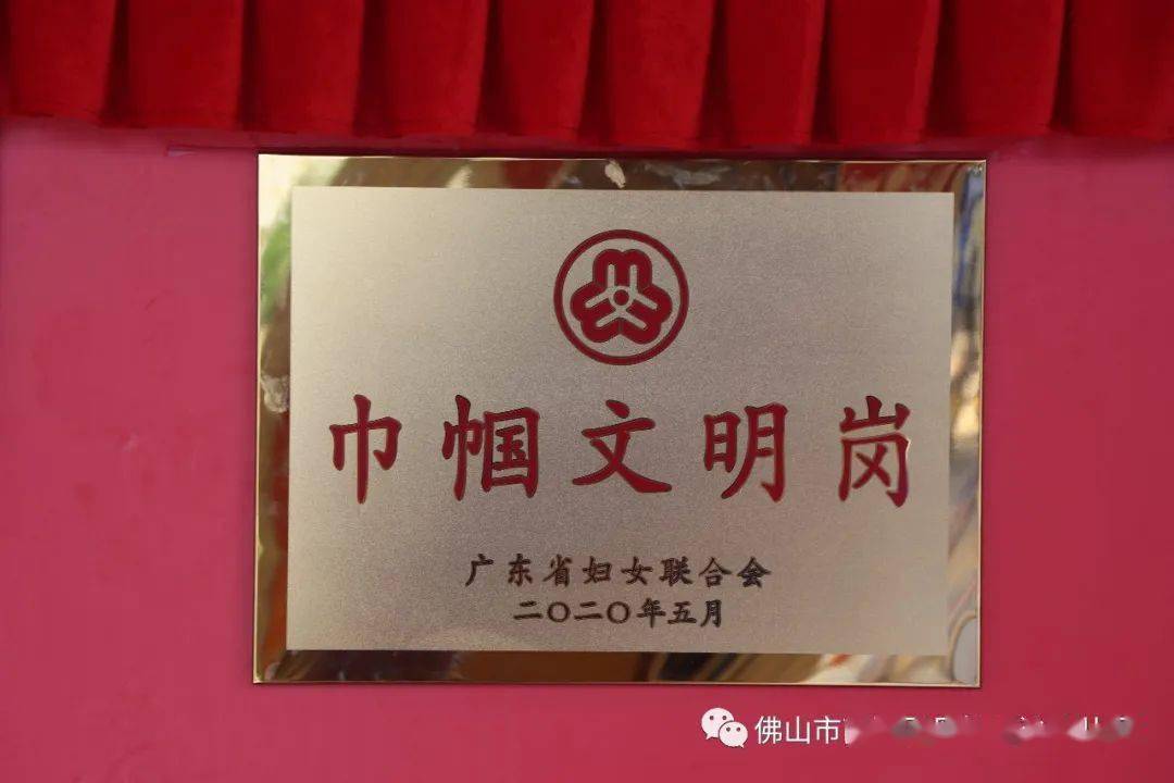 爱岗敬业,再创佳绩——丹灶金沙幼儿园广东省"巾帼文明岗"揭牌