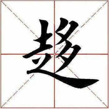 趨 qū:異體字,半包圍結構,內外協調.