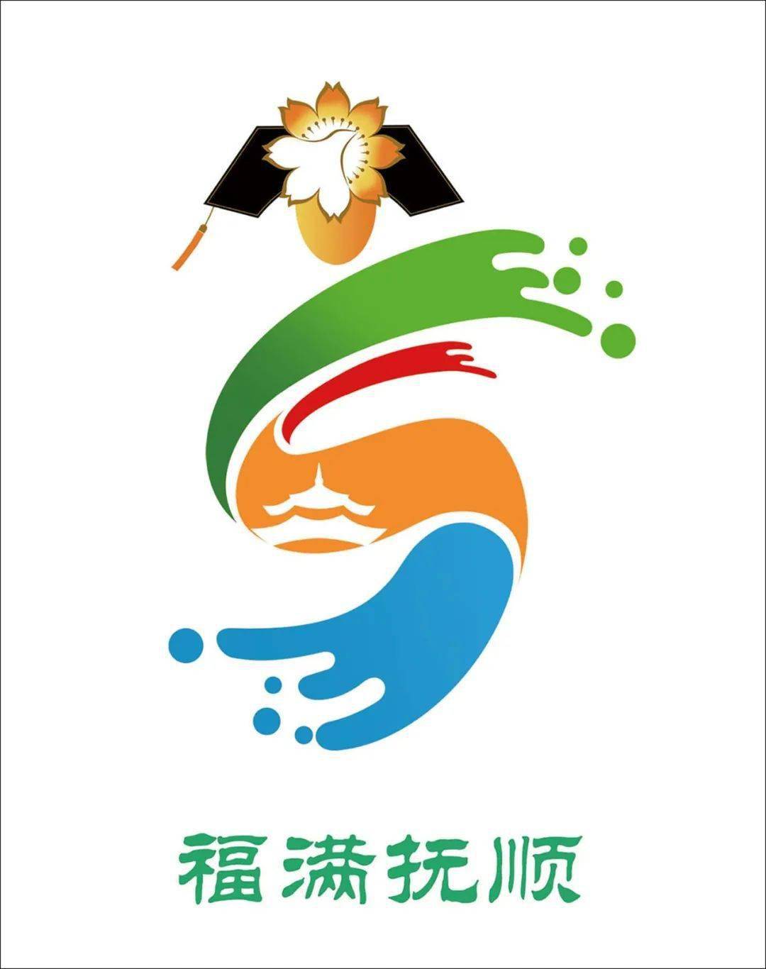 抚顺市文化旅游形象标识(logo)和广告语征集活动评选揭晓