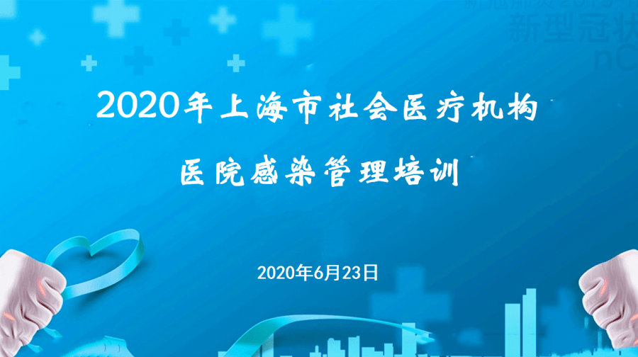 抓住热点问题紧扣医院感控实际上海市社会医疗机构院感培训班