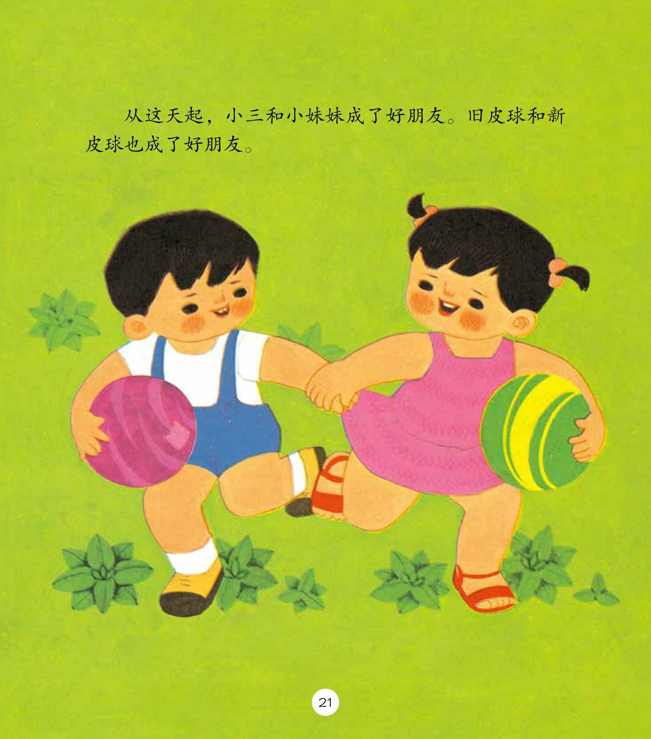 儿童绘本故事推荐《两只大皮球的故事》