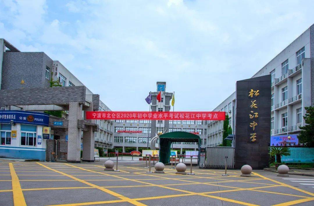 松花江中学 地址:新碶街道凤洋一路846号