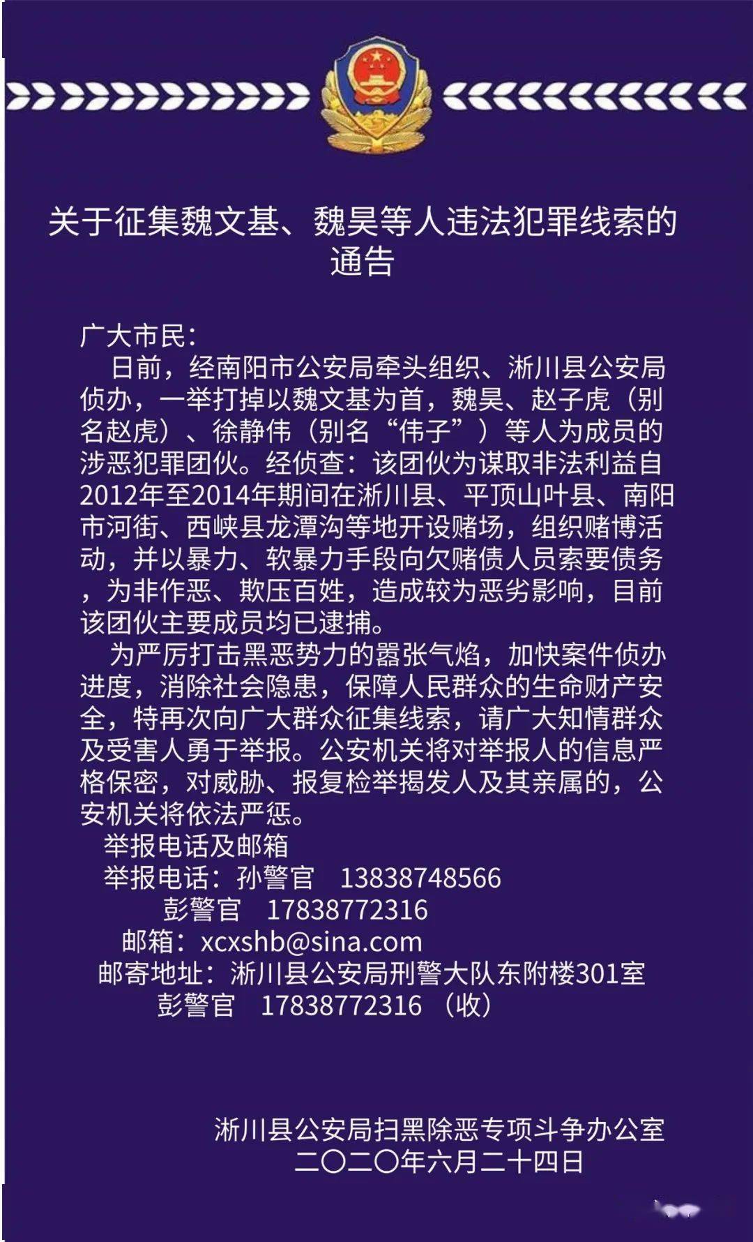 淅川公安关于征集魏文基,魏昊等人违法犯罪线索的通告