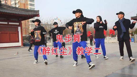 广场鬼步舞醉红尘结尾部分教学喜欢的一起来