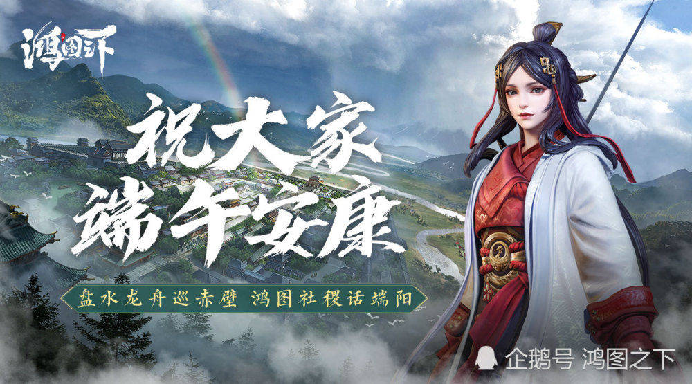 鸿图之下祝各位主公端午安康