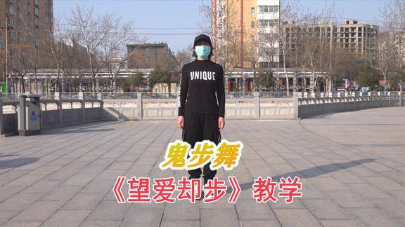 美女老师现场教学鬼步舞望爱却步喜欢的一起来