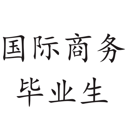 2020届毕业生专业介绍国际商务