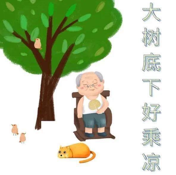 大树乘凉画图片