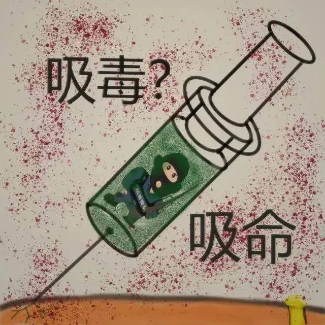 毒品简笔画 手绘漫画图片