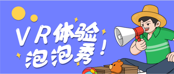 活动回顾小记者参加泡泡秀活动提高团队沟通能力