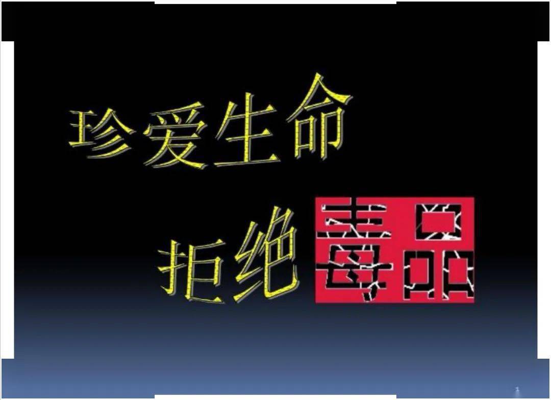 珍愛生命拒絕毒品靈溪三中開展禁毒宣傳教育活動