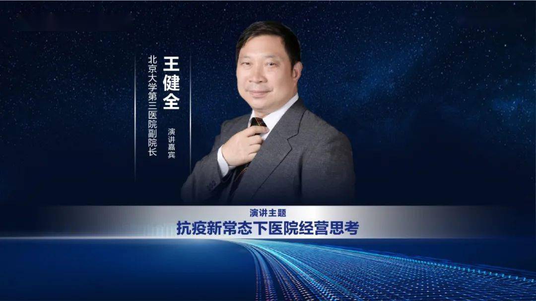 院长主题:医院全面绩效改革的探索19:55—20:15王健全北京大学第三