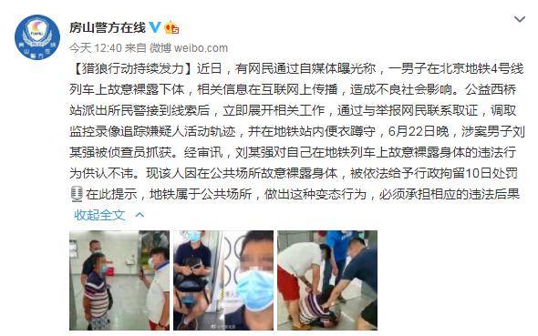 男子在北京地铁车厢故意裸露身体,被行拘!