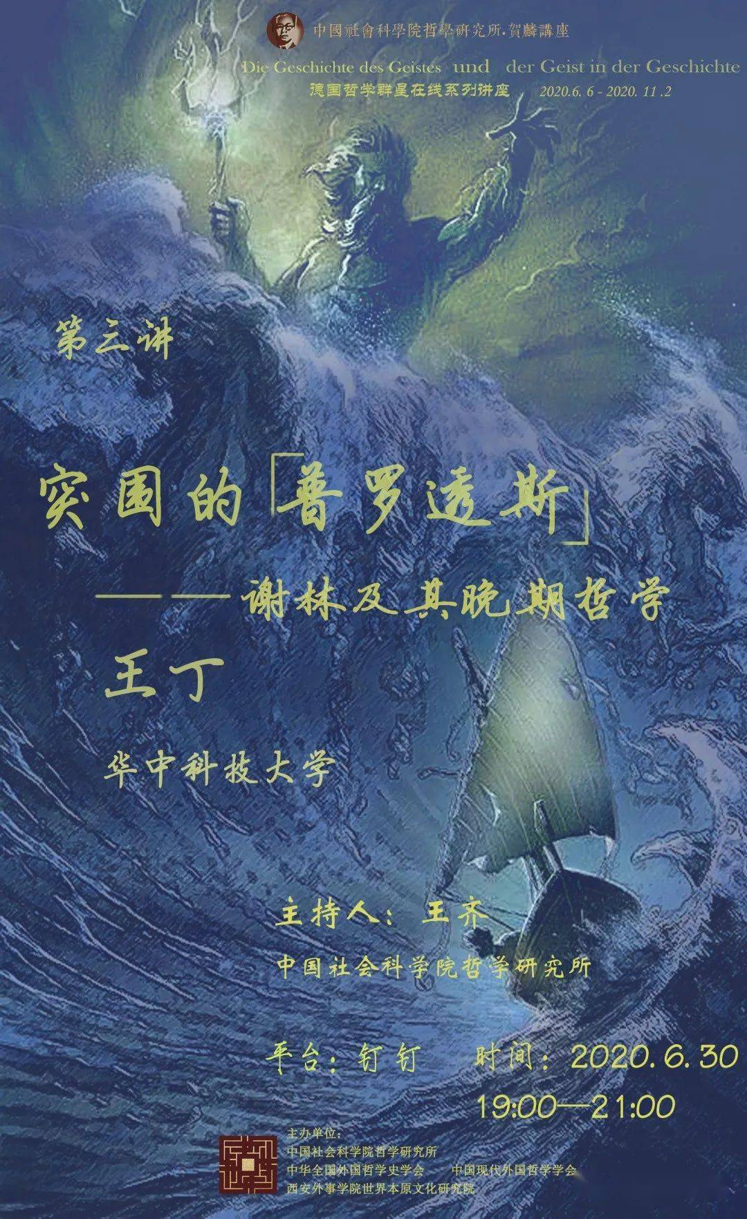 “群星讲座”第三期 |突围的“普罗透斯”——谢林及其晚期哲学_王丁