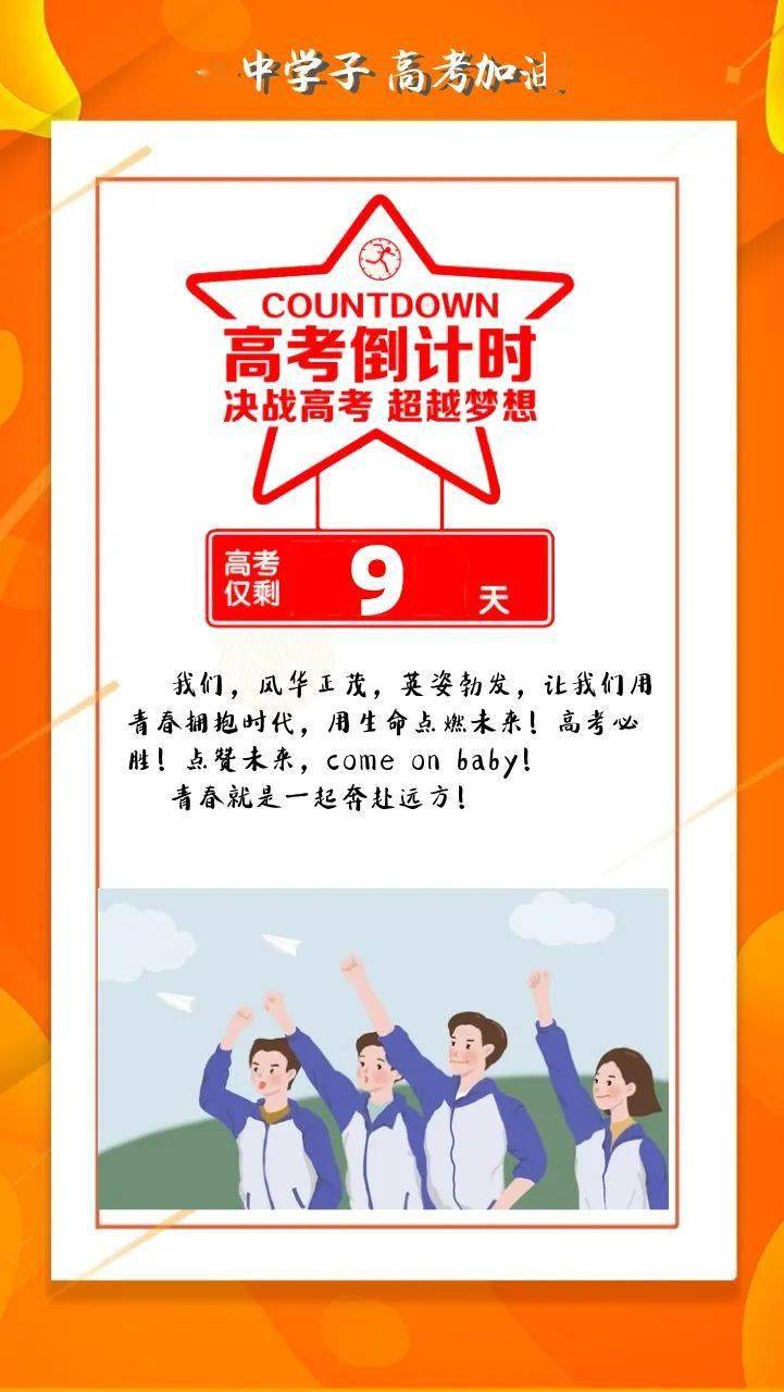 高考倒计时距离2020年高考仅剩9天