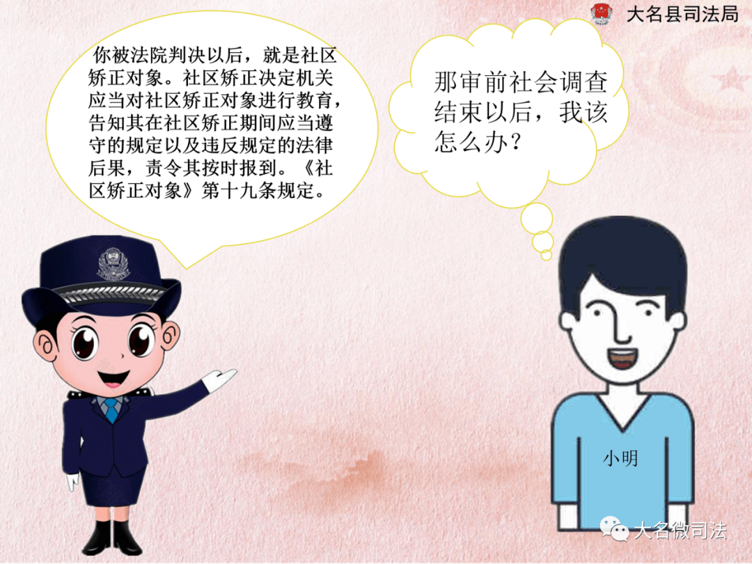 大名县司法局《社区矫正法》图文小画册(连载三)来了