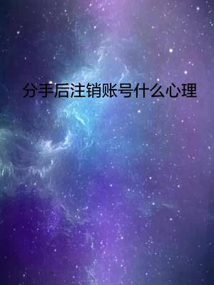 最美星空照問個問題分手後註銷賬號是什麼心理