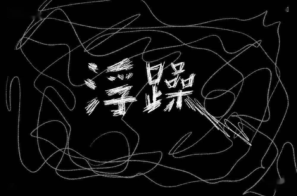 字体帮第1587篇浮躁明日命题恐怖