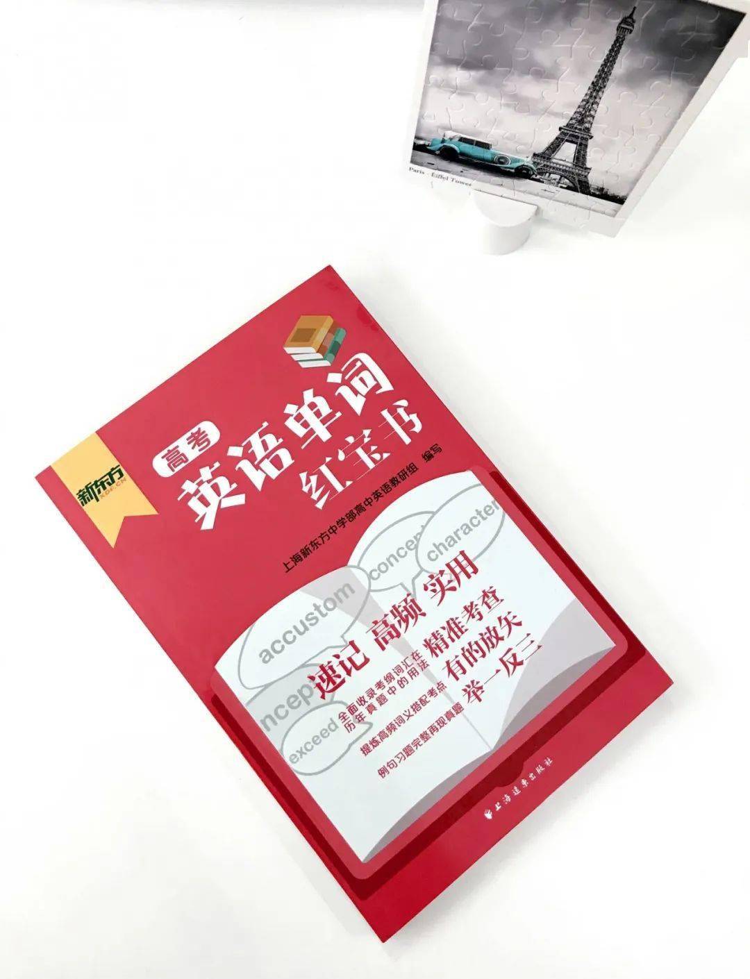 高考英语单词红宝书新东方一线教师专为高考准备