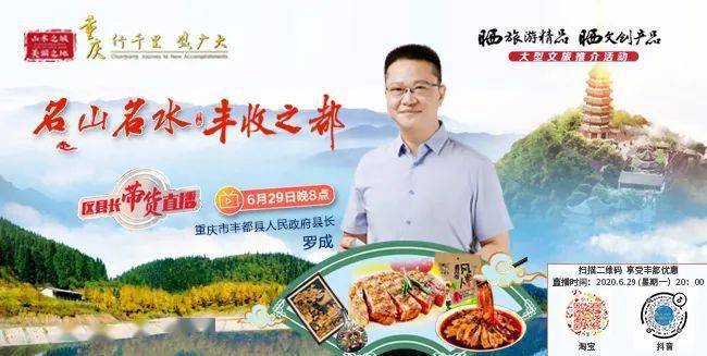 晒旅游精品晒文创产品丨今晚丰都县长罗成带你领略千年丰收之都
