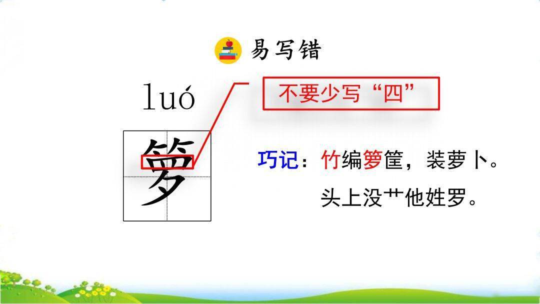 懂得,似懂非懂)兰lán(玉兰,兰花,义结金兰)箩luó(箩筐,稻箩,兜箩)婆