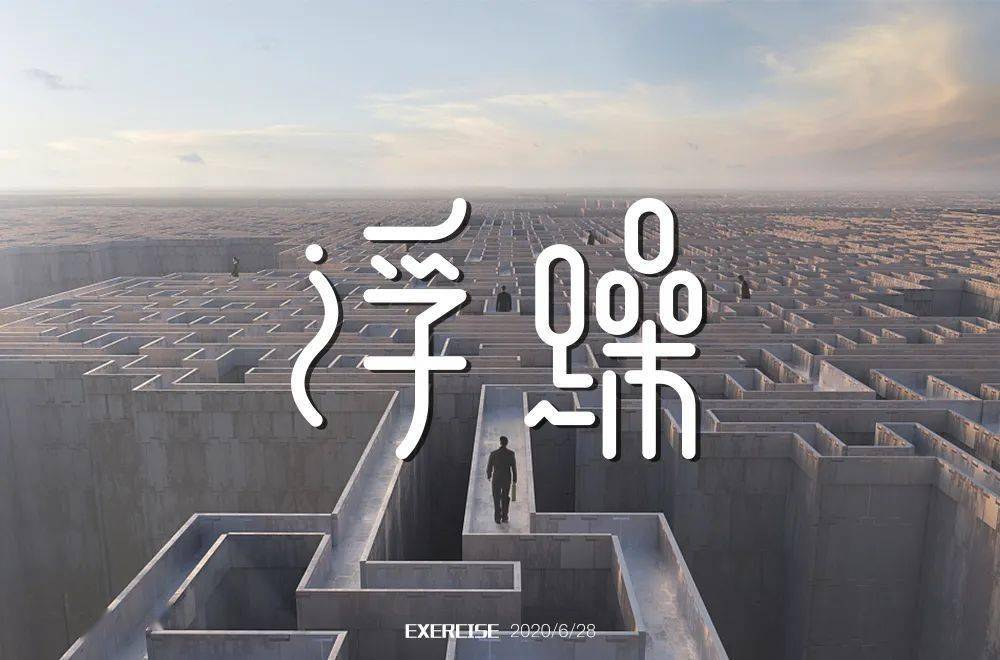 字体帮第1587篇浮躁明日命题恐怖