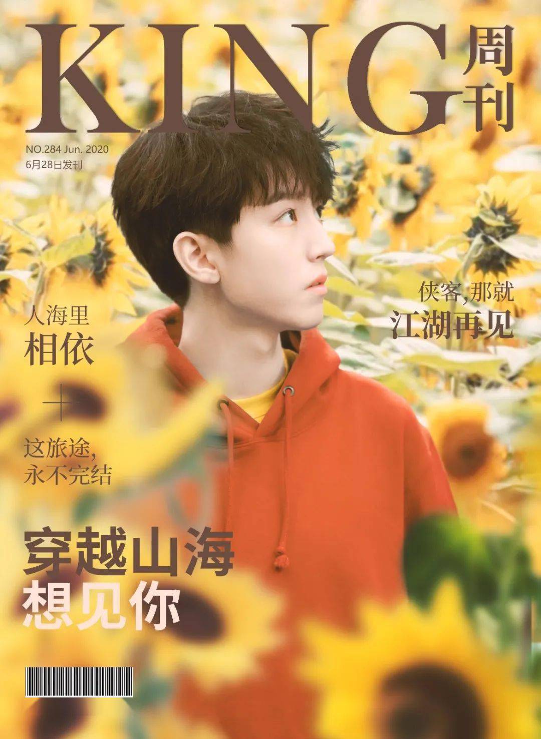 王俊凯king周刊第两百八十四期人海里相依