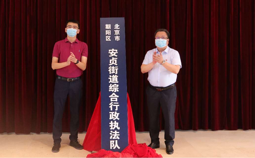 强化街道社会治理能力 安贞街道综合行政执法队挂牌成立