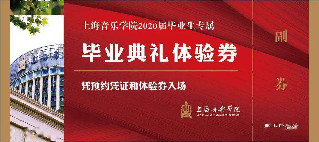 上海音樂學院直播雲畢業典禮,為畢業生髮放永久入場券