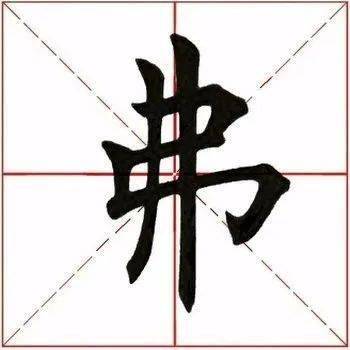 每日一字 ||弗