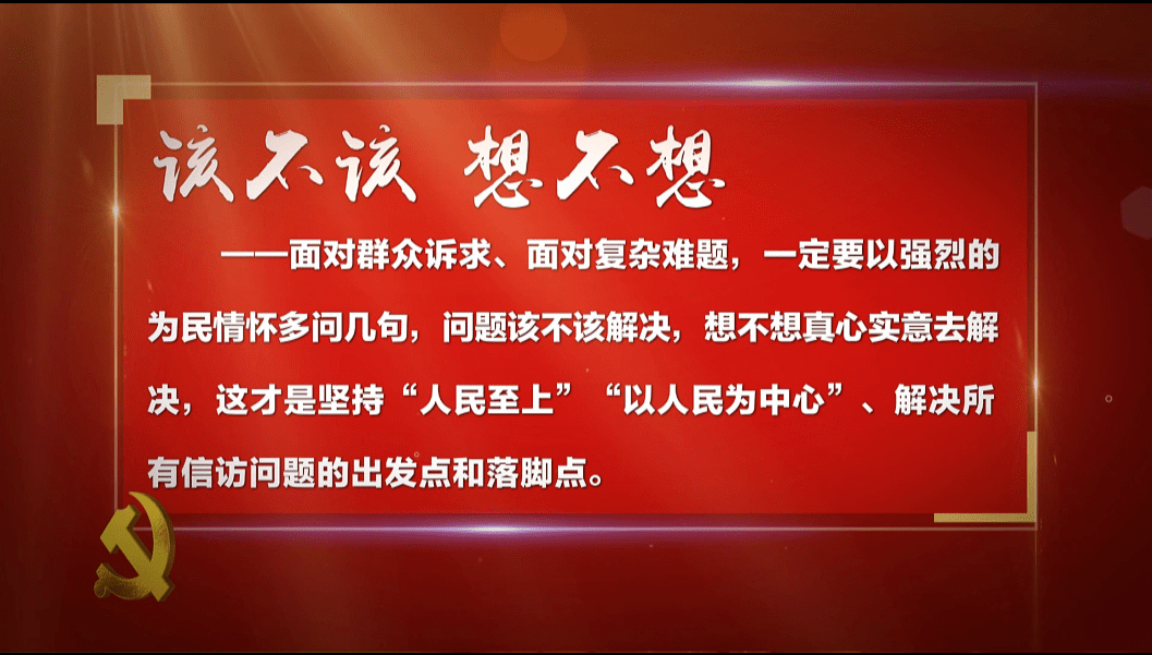 体现了信访工作"为民解难,为党分忧"的初心使命和生动实践