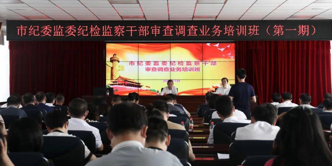 市纪委监委举办纪检监察干部审查调查业务培训班