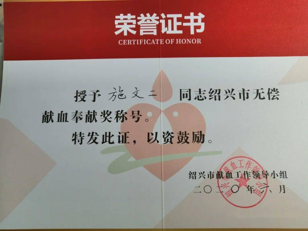 对此绍兴市中心血战特发一张荣誉证书无偿献血传递时代文明,助人为乐