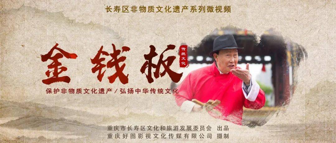 走近非遗文化传承家乡文明长寿非遗系列微视频之金钱板