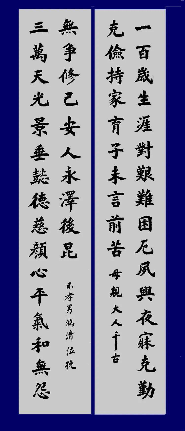 三万天光景,垂懿德慈颜,不怨不争,心平气和,修己安人,永泽后昆一百岁