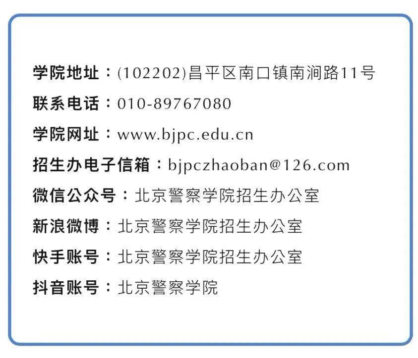【资讯】北京警察学院招生季开始啦!