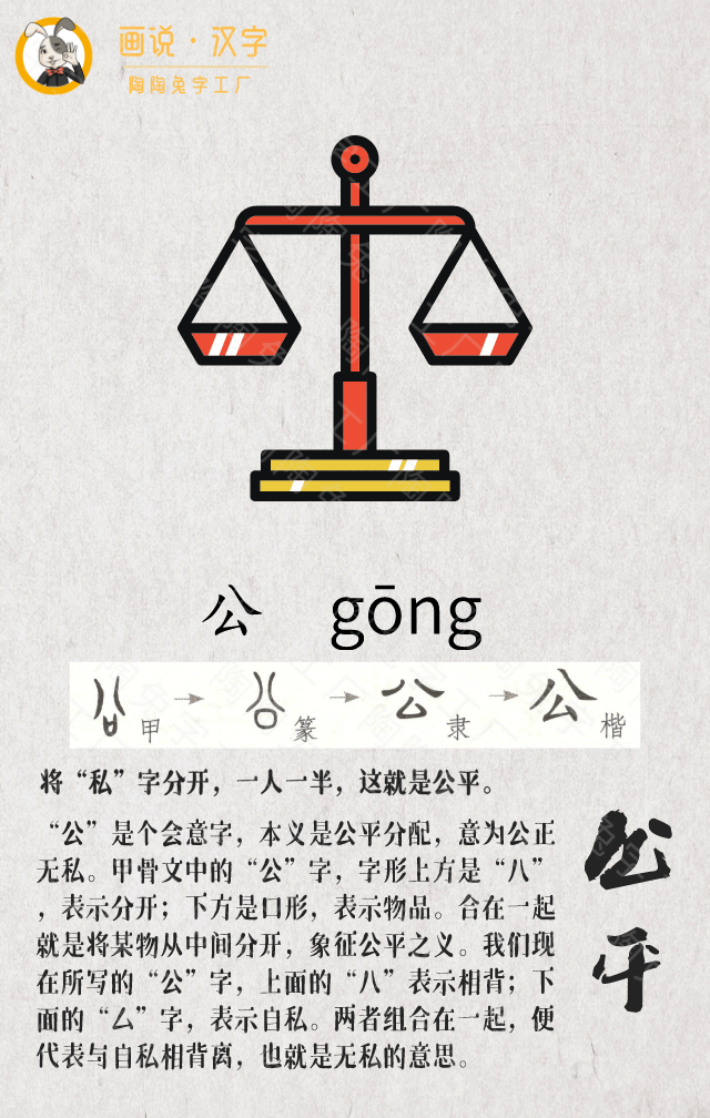 画说汉字【公】