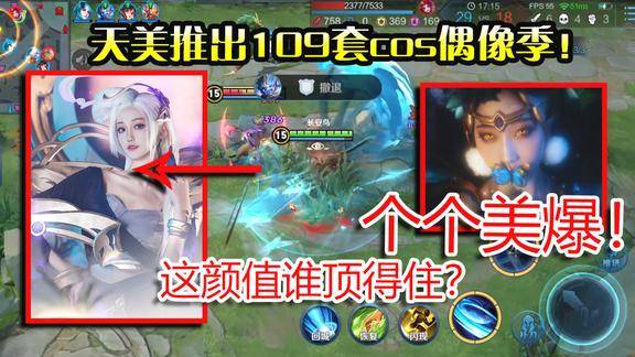 菜小鸟:天美推出109套cos偶像季!个个美爆!这颜值谁顶得住?