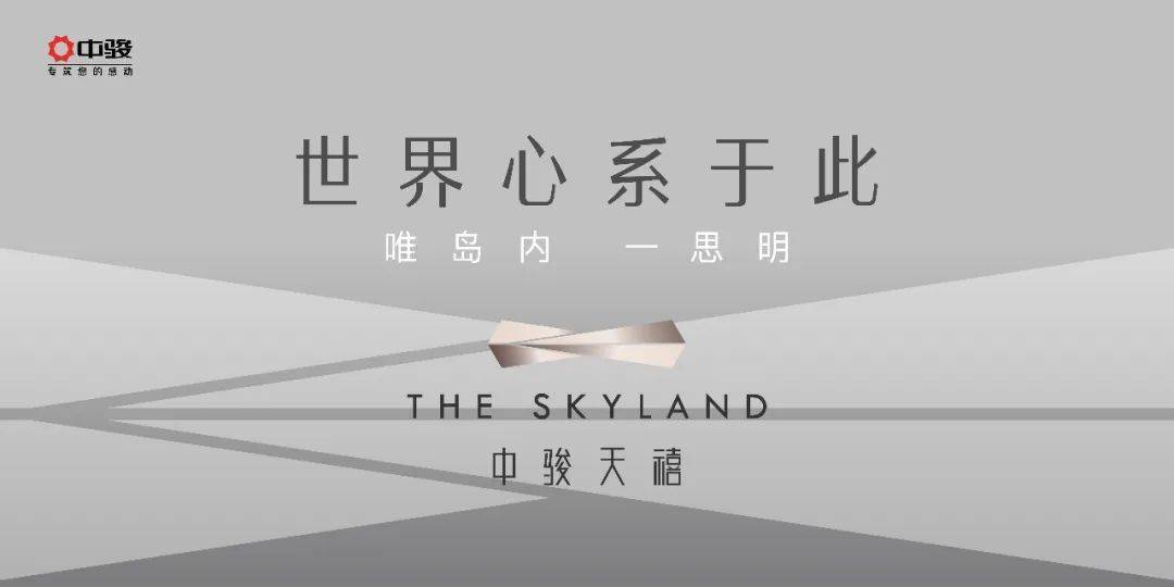 唯岛内 · 一思明,中骏天系新作案名发布